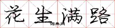 庞中华花生满路行书怎么写