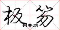 庞中华板笏行书怎么写