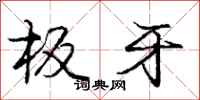庞中华板牙行书怎么写