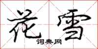 庞中华花雪行书怎么写