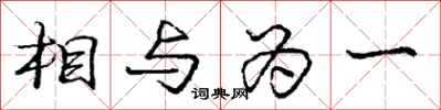庞中华相与为一行书怎么写