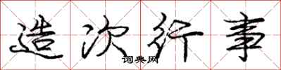 庞中华造次行事行书怎么写
