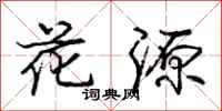 庞中华花源行书怎么写