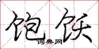 庞中华饱饫行书怎么写