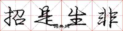 庞中华招是生非行书怎么写
