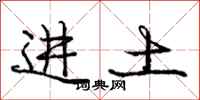 庞中华进土行书怎么写