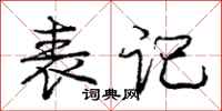庞中华表记行书怎么写