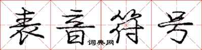 庞中华表音符号行书怎么写