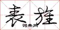 庞中华表旌行书怎么写