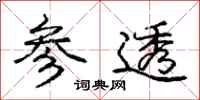 庞中华参透行书怎么写
