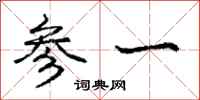 庞中华参一行书怎么写