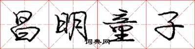 庞中华昌明童子行书怎么写