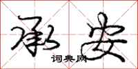 庞中华承安行书怎么写