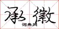 庞中华承徽行书怎么写