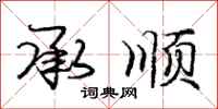 庞中华承顺行书怎么写