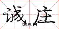 庞中华诚庄行书怎么写
