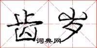 庞中华齿岁行书怎么写