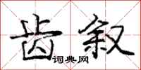 庞中华齿叙行书怎么写