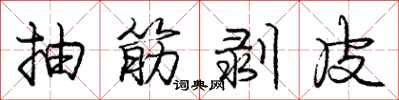 庞中华抽筋剥皮行书怎么写