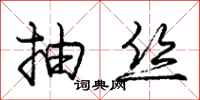 庞中华抽丝行书怎么写
