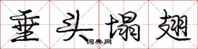 庞中华垂头塌翅行书怎么写