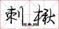 庞中华刺楸行书怎么写