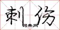 庞中华刺伤行书怎么写