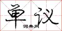 庞中华单议行书怎么写