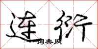 庞中华连衍行书怎么写