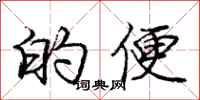庞中华的便行书怎么写