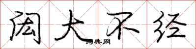 庞中华闳大不经行书怎么写