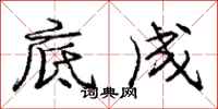 庞中华底成行书怎么写