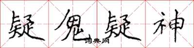 侯登峰疑鬼疑神楷书怎么写
