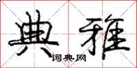庞中华典雅行书怎么写