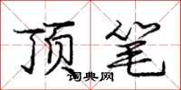 庞中华顶笔行书怎么写