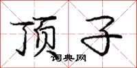 庞中华顶子行书怎么写