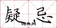 侯登峰疑忌楷书怎么写