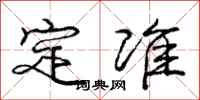 庞中华定准行书怎么写