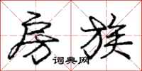 庞中华房族行书怎么写
