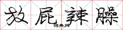庞中华放屁辣臊行书怎么写