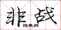 庞中华非战行书怎么写