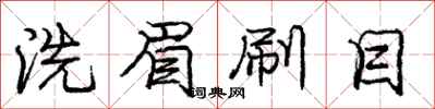 庞中华洗眉刷目行书怎么写