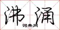 庞中华沸涌行书怎么写