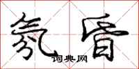 庞中华氛昏行书怎么写
