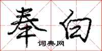 庞中华奉白行书怎么写