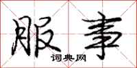 庞中华服事行书怎么写