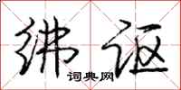 庞中华绋讴行书怎么写