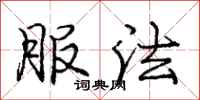 庞中华服法行书怎么写