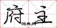 庞中华府主行书怎么写