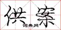 庞中华供案行书怎么写
